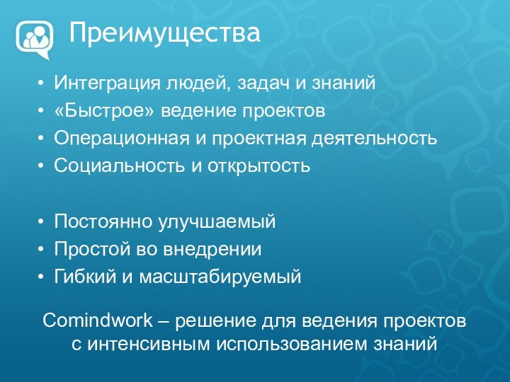 ПреимуществаИнтеграция людей, задач и знаний «Быстрое» ведение проектовОперационная и проектная деятельностьСоциальность и