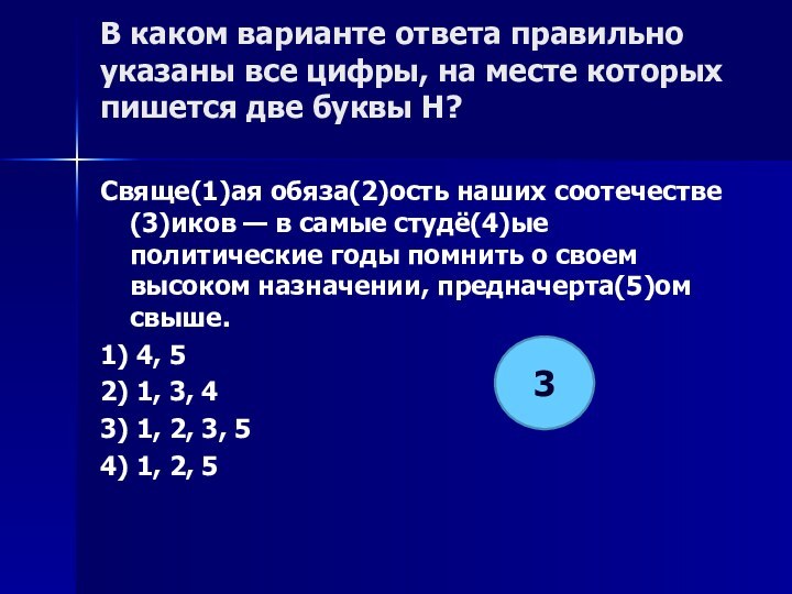 В каком варианте ответа правильно указаны все цифры, на месте которых пишется