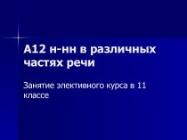 А12 н-нн в различных частях речи