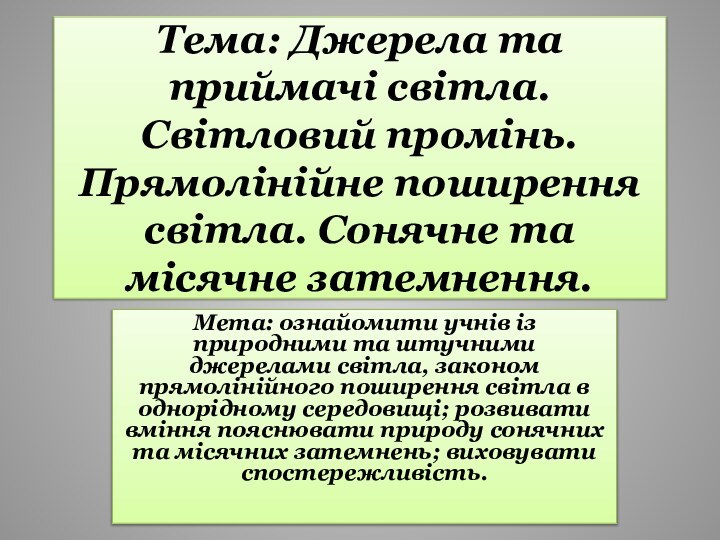 Тема: Джерела та приймачі світла. Світловий промінь. Прямолінійне поширення світла. Сонячне та