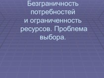 Безграничность потребностей и ограниченность ресурсов. Проблема выбора