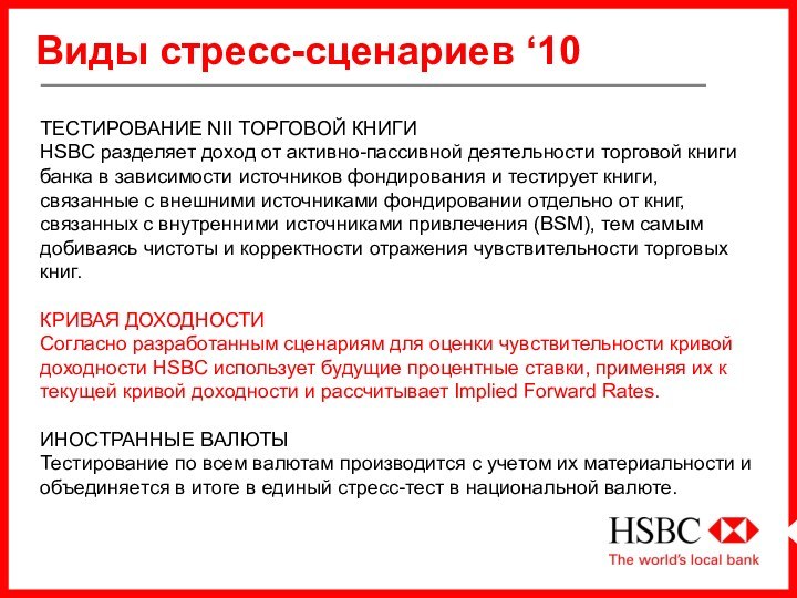 Виды стресс-сценариев ‘10ТЕСТИРОВАНИЕ NII ТОРГОВОЙ КНИГИHSBC разделяет доход от активно-пассивной деятельности торговой