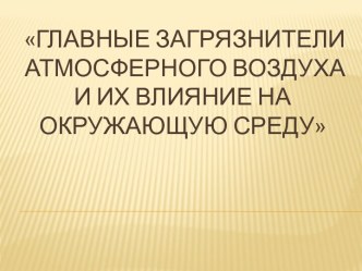 Главные загрязнители атмосферного воздуха и их влияние на окружающую среду