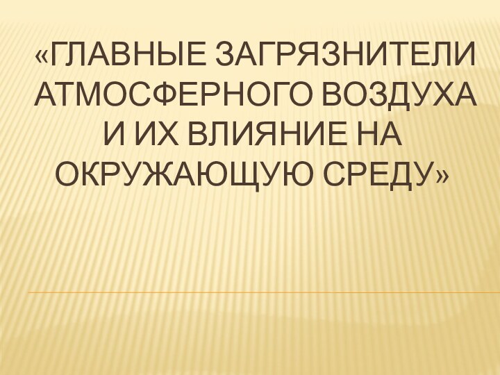 «Главные загрязнители атмосферного воздуха и их влияние на окружающую среду»