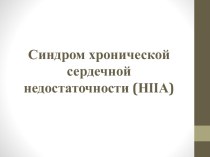 Синдром хронической сердечной недостаточности (НiiА)