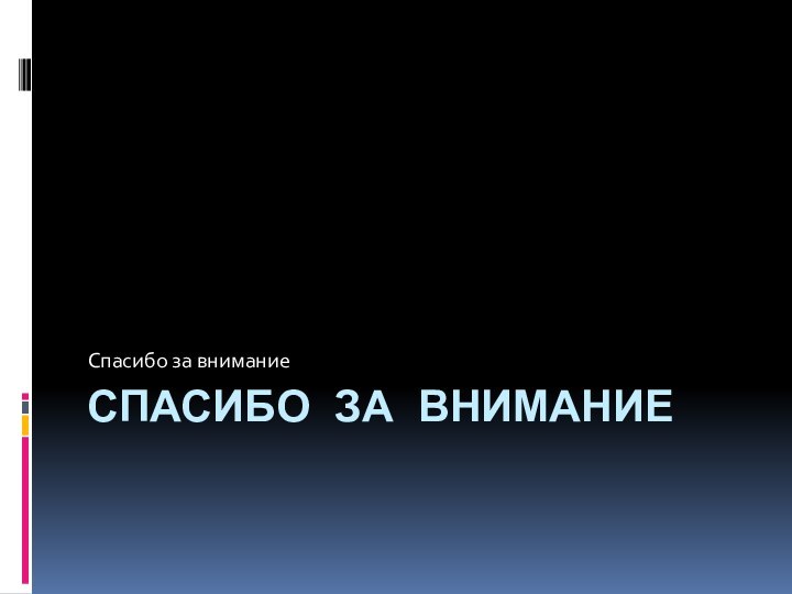 Спасибо за вниманиеСпасибо за внимание