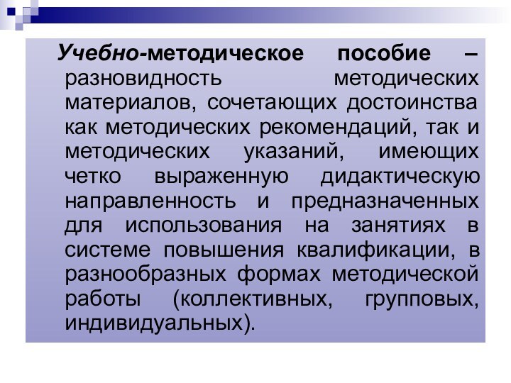 Учебно-методическое пособие – разновидность методических материалов, сочетающих достоинства как методических рекомендаций, так