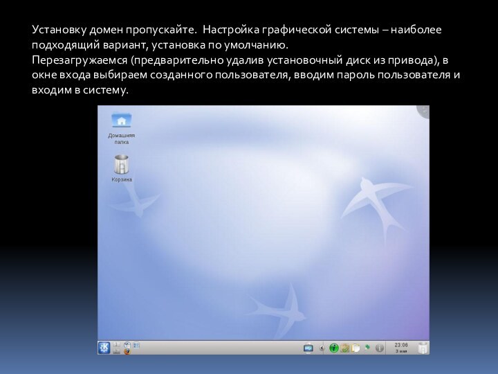 Установку домен пропускайте. Настройка графической системы – наиболее подходящий вариант, установка по