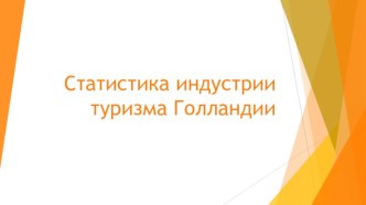 Статистика индустрии туризма Голландии