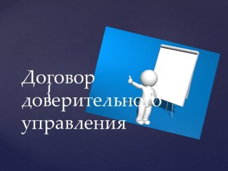 Договор доверительного управления