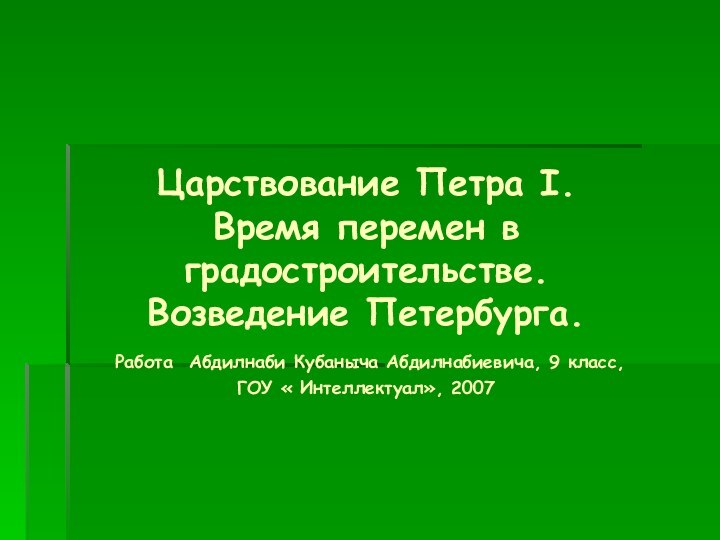 Царствование Петра I. Время перемен в градостроительстве. Возведение Петербурга.  Работа Абдилнаби