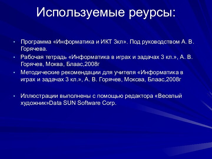 Используемые реурсы: Программа «Информатика и ИКТ 3кл». Под руководством А. В. Горячева.Рабочая