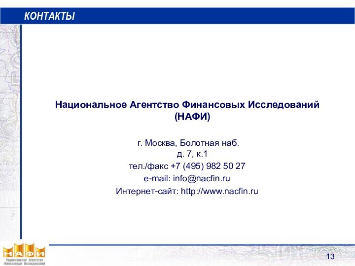 Национальное Агентство Финансовых Исследований  (НАФИ) г. Москва, Болотная наб.  д.