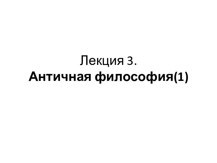 Лекция 3. Античная философия(1)