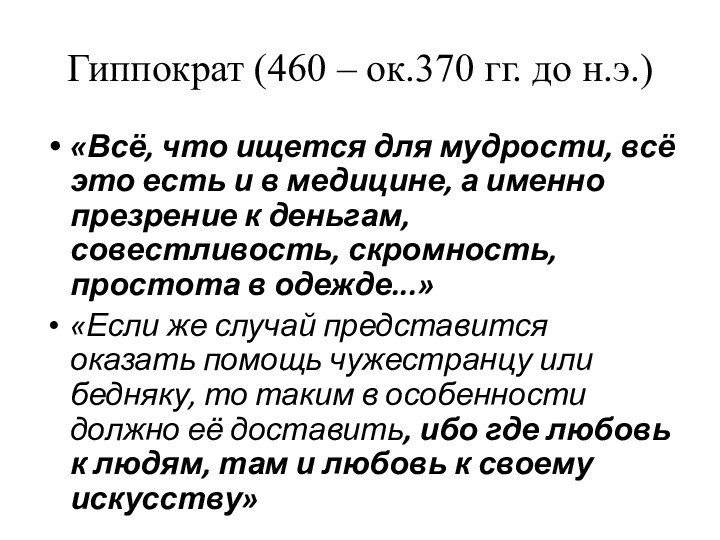 Гиппократ (460 – ок.370 гг. до н.э.)«Всё, что ищется для мудрости, всё