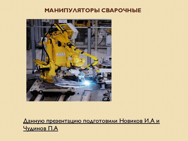 Манипуляторы сварочные Данную презентацию подготовили Новиков И.А и Чудинов П.А