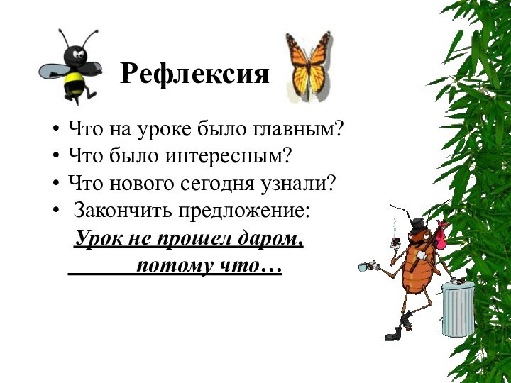 Что на уроке было главным?Что было интересным?Что нового сегодня узнали? Закончить предложение: