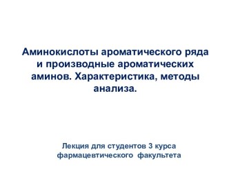 Аминокислоты ароматического ряда и производные ароматических аминов. Характеристика, методы анализа.