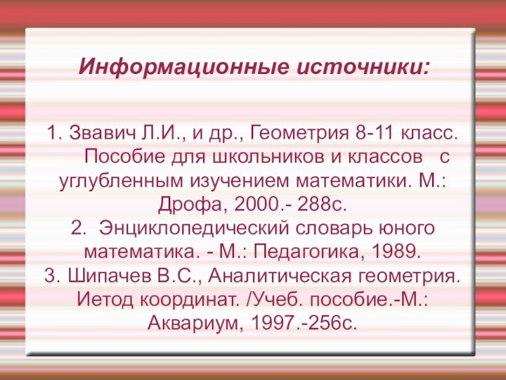 Информационные источники:1. Звавич Л.И., и др., Геометрия 8-11 класс.   Пособие