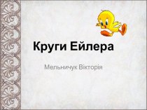 Круги Ейлера