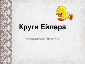 Круги Ейлера