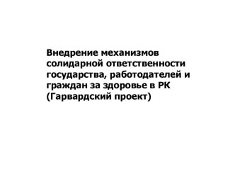 Внедрение механизмов солидарной ответственности государства, работодателей и граждан за здоровье в РК