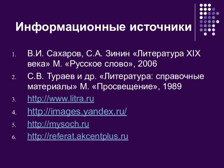 Информационные источникиВ.И. Сахаров, С.А. Зинин «Литература XIX века» М. «Русское слово», 2006С.В.