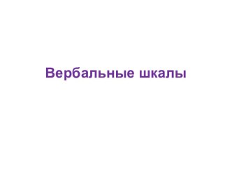 Вербальные шкалы