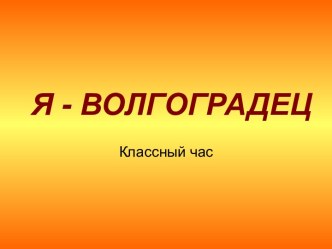 Я - ВОЛГОГРАДЕЦ