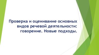 Проверка и оценивание основных видов речевой деятельности: говорение