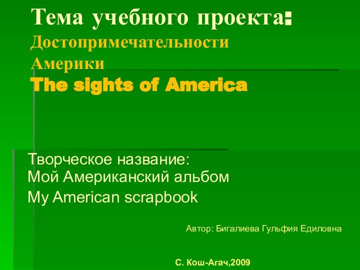 Тема учебного проекта: Достопримечательности