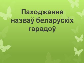 Паходжанне назваў беларускіх гарадоў