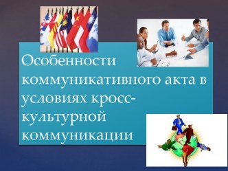 Особенности коммуникативного акта в условиях кросс-культурной коммуникации