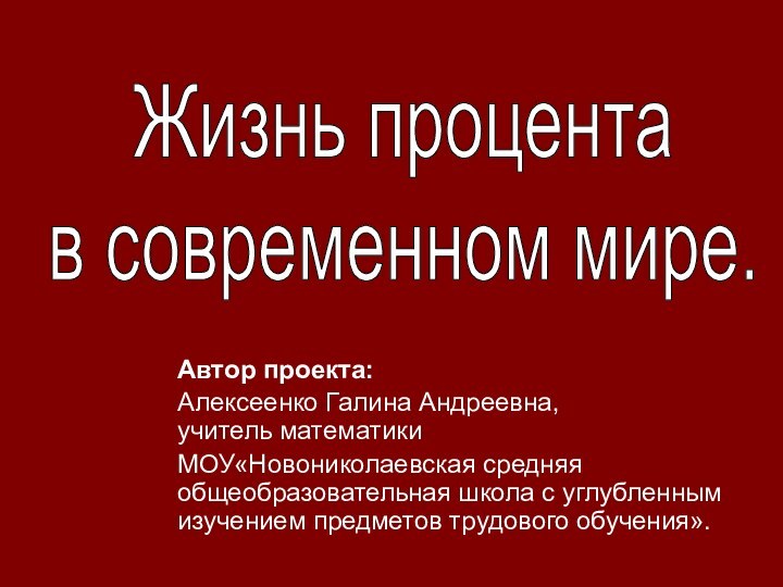 Автор проекта:Алексеенко Галина Андреевна, учитель математики МОУ«Новониколаевская средняя общеобразовательная школа с углубленным