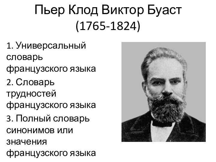 Пьер Клод Виктор Буаст (1765-1824)1. Универсальный словарь французского языка 2. Словарь трудностей