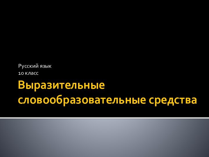 Выразительные словообразовательные средстваРусский язык 10 класс