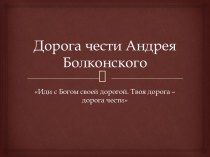 Дорога чести Андрея Болконского