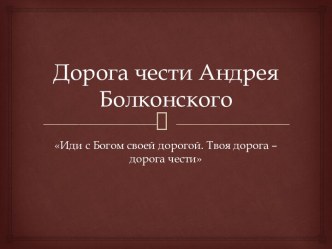 Дорога чести Андрея Болконского