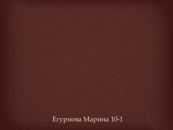 Егурнова Марина 10-1