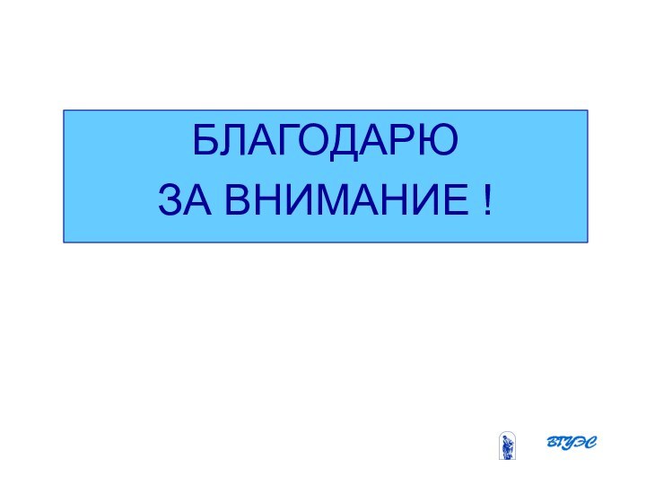 Бобырева М. А.БЛАГОДАРЮЗА ВНИМАНИЕ !