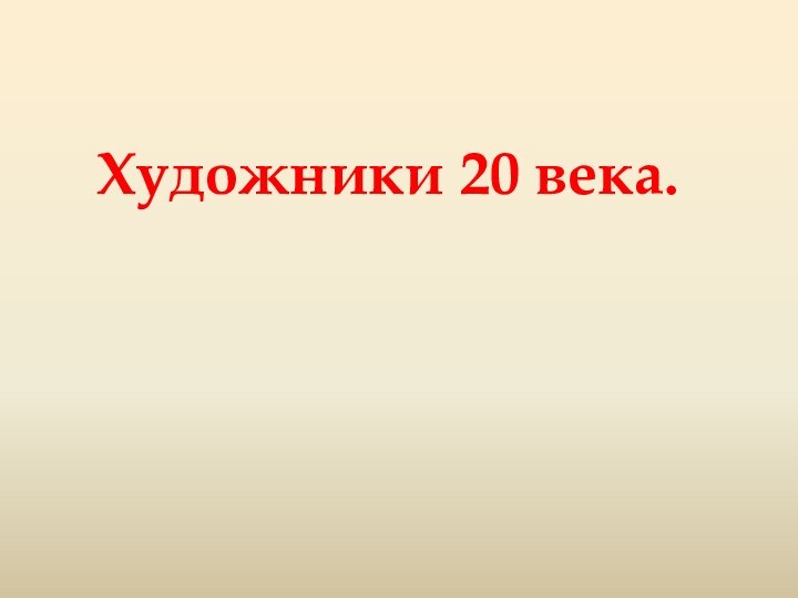 Художники 20 века.