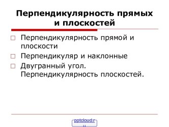 Перпендикулярность прямых