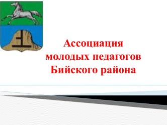 Ассоциация молодых педагогов Бийского района