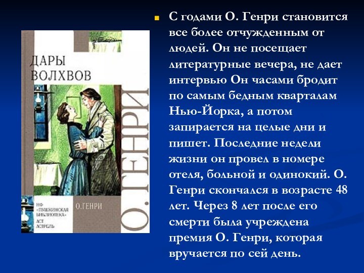 С годами О. Генри становится все более отчужденным от людей. Он не