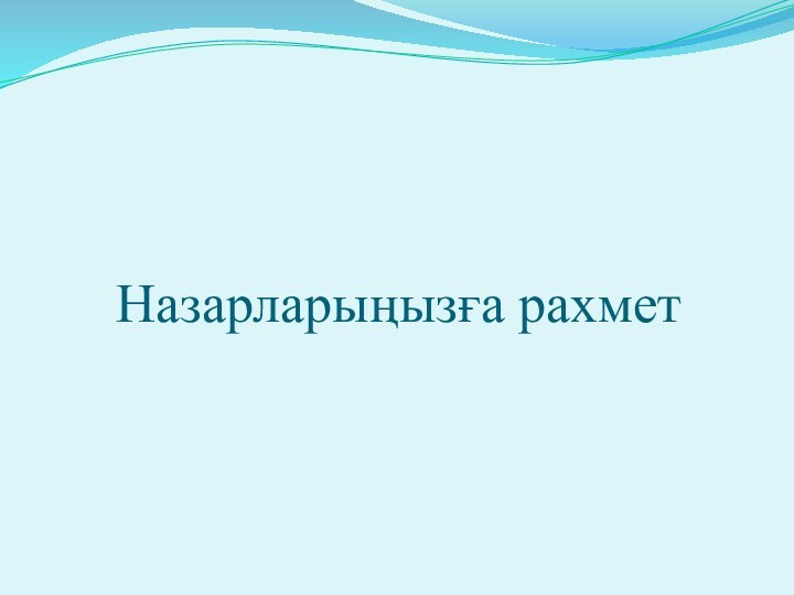 Назарларыңызға рахмет