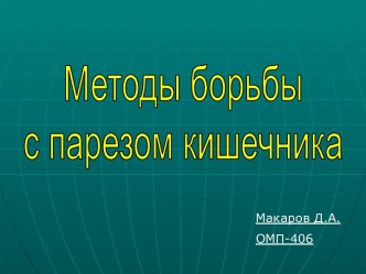 Методы борьбы с парезом кишечника