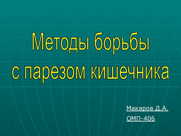 Макаров Д.А.ОМП-406Методы борьбы с парезом кишечника