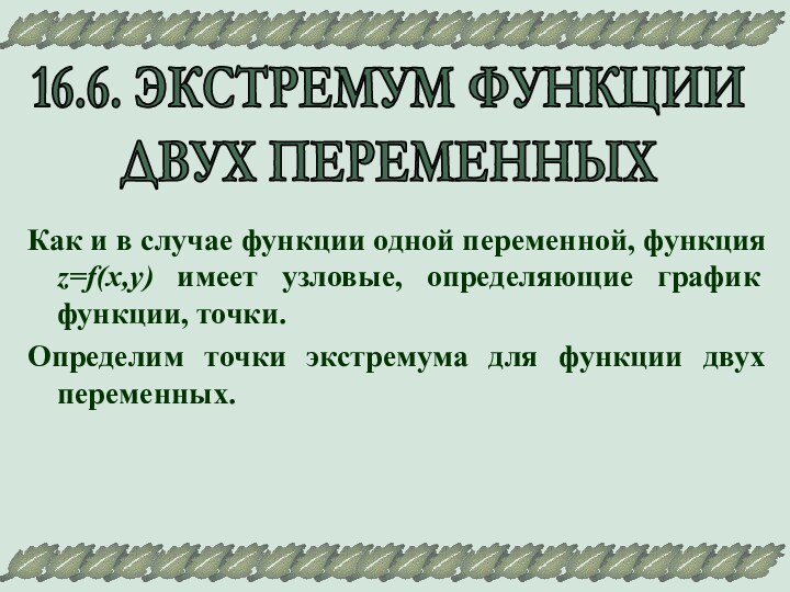 16.6. ЭКСТРЕМУМ ФУНКЦИИДВУХ ПЕРЕМЕННЫХКак и в случае функции одной переменной, функция z=f(x,y)