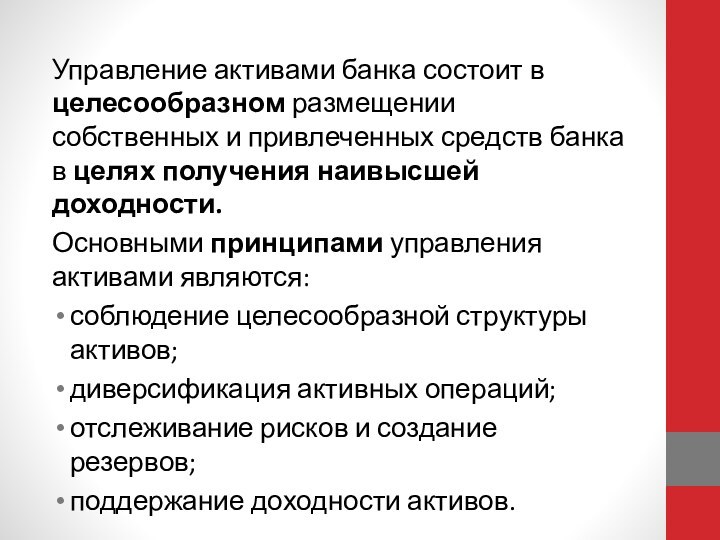 Управление активами банка состоит в целесообразном размещении собственных и привлеченных средств банка