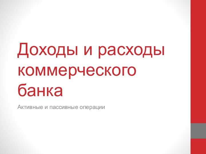 Доходы и расходы коммерческого банкаАктивные и пассивные операции